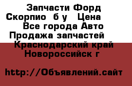 Запчасти Форд Скорпио2 б/у › Цена ­ 300 - Все города Авто » Продажа запчастей   . Краснодарский край,Новороссийск г.